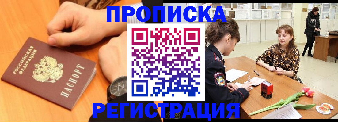 прописка 2026 в Черногорске
